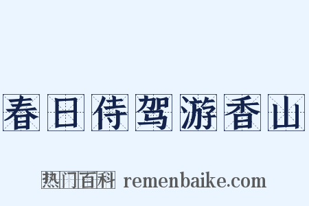 春日侍驾游香山是什么意思的图片